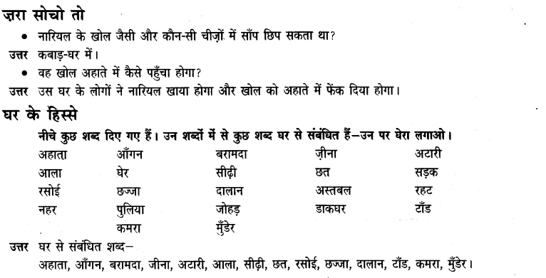 NCERT Solutions for Class 3 Hindi Chapter-12 जब मुझको सॉप ने काटा 3